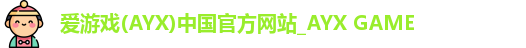 爱游戏